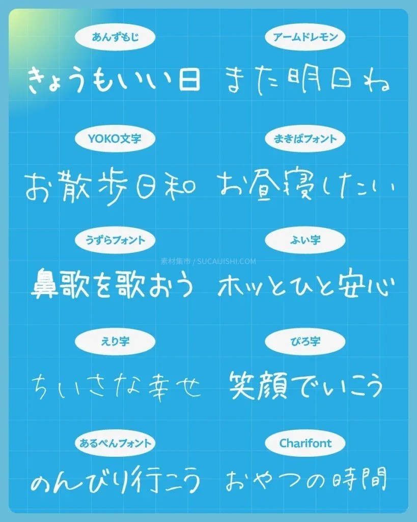30款可爱的日文手写字体【允许商业用途】